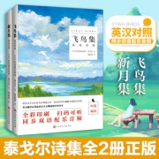 《飞鸟集+新月集》英汉对照版（全2册） 8.5元包邮（需用券）