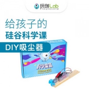 玩创盒子 儿童科技小制作系列 超级吸尘器