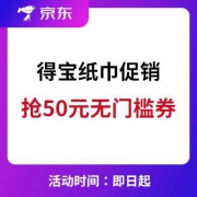 京东  得宝纸巾 整点抢50元无门槛券