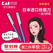 第二件半价 日本专业修眉刀刮眉刀 券后￥16.8