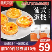 肯德基同厂 西厨贝可 蛋挞皮36个+蛋挞液2盒 39元包邮