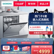 1日0点：SIEMENS 西门子 SC454I00AC 8套 嵌入式洗碗机 4999元包邮（付6.18元预约）