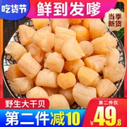 颜滋己 大连干贝 250g 淡干扇贝 39.8元吃货价