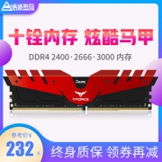 Team 十铨 DDR4 2400MHz 台式机内存 8GB  218元