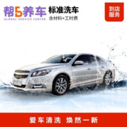 帮5养车 全国标准洗车服务  8.5元