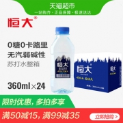 天猫超市 恒大 0糖0热量0脂肪0汽泡 弱碱性苏打水 360ml*24瓶装整箱 拍2箱82.8元包邮 京东49元/箱