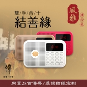 乐廷 家用佛经播放机 9.9元起包邮