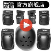 kufun 酷峰 轮滑全套护具+头盔69元包邮（需用券）