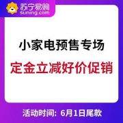 促销活动： 苏宁易购 小家电预售活动