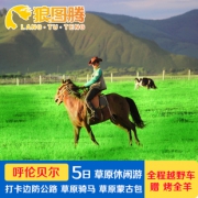 呼伦贝尔+海拉尔5天4晚跟团游 2199元起/人