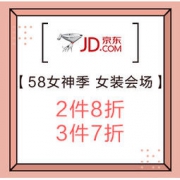 促销活动：京东 58女神季 时尚女装会场 跨店2件8折、3件7折