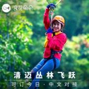 ￥159 浪花朵朵清迈丛林飞跃一日游 清莱丛林冒险飞跃天际泰国清迈旅游