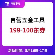 京东商城：自营五金工具 199-100东券
