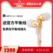 HiFiMAN 头领科技 RE800 动圈式入耳式耳机 2399元