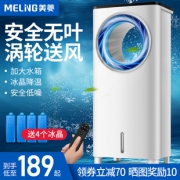 美菱 无叶空调扇 涡轮送风 199元包邮 送4个冰晶