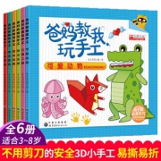 ￥18.8 《爸妈教我玩手工》 （全6册）