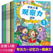 《学前儿童观察力专注力记忆力训练》全套12册  券后29.8元包邮