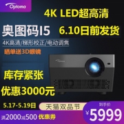 Optoma 奥图码 i5 4K家用投影仪  5999元包邮（需用券）