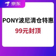 促销活动：京东商城PONY 波尼清仓特惠