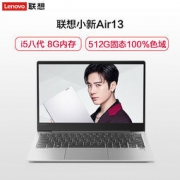Lenovo 联想 小新Air13 13.3英寸超轻薄笔记本（i5-8265U、8GB、512GB） 4999元包邮