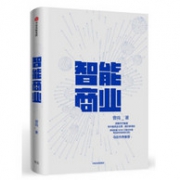 马云作序推荐：曾鸣《智能商业》
