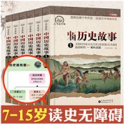 《中国历史故事》（全6册） 18.8元包邮（需用券）