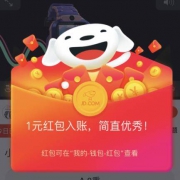 京东：15秒视频答题 领至少1元现金红包