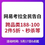 0点：网易考拉大促 跨品类188-100、卡西欧5.21元秒杀等