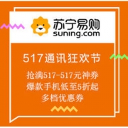 促销活动：苏宁易购 517通讯狂欢节 抢满517减517元神券，爆款手机低至5折起，多档优惠券