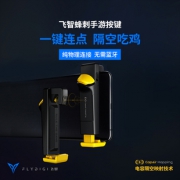 FlyDiGi 飞智 蜂刺 手游实体辅助按键 单手 49元包邮（需用券）