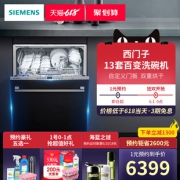 1日0点：SIEMENS 西门子 SJ634X00JC 13套 全嵌入式洗碗机 6399元包邮（1元预约）