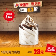 15日10点：BURGER KING 汉堡王 巧克力新地 电子兑换券 5份 28元