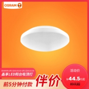 1日0点、618预告：OSRAM 欧司朗 晶享 LED吸顶灯 20W 正白光 64.5元包邮（前5分钟）
