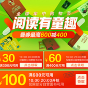 全年囤书最低价！京东 阅读有童趣 自营图书