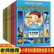 十万个为什么 彩图注音小学版 全套8册
