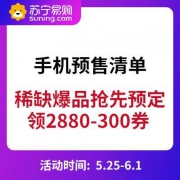 促销活动： 苏宁易购 手机数码预售清单