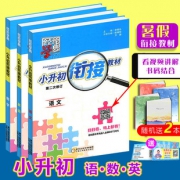 ￥8.4 《2019小升初暑假衔接教材》语数英 3本 送2个本子