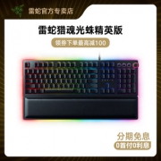 RAZER 雷蛇 猎魂光蛛 精英版 机械键盘 雷蛇光轴  1049元包邮（需用券）
