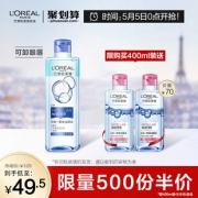 5日0点：L'OREAL PARIS 巴黎欧莱雅 三合一卸妆洁颜水 400ml+95ml*249.5元包邮（前500件）