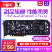 七彩虹（COLORFUL） iGame GTX1660Ti Ultra 6G 显卡  券后2179元