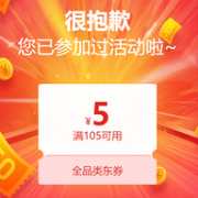5.30必领！京东 满105减5元全品类优惠券