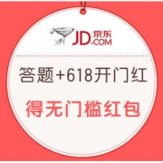 促销活动、移动专享： 京东5.24拼购 答题+618开门红 得无门槛红包 优惠券叠加红包，多款白菜史低价