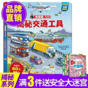 《乐乐趣看里面系列：揭秘交通工具》（低幼版） 19.9元包邮（需用券）