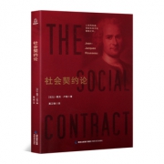 《社会契约论》卢梭 9.9元