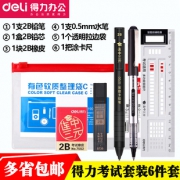 deli 得力 连中三元 考试涂卡套装（2B铅笔+铅芯+橡皮）2.5元包邮（需用券）