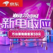 促销活动：新电敢应，巅峰24小时 万台落地扇低至59元；部分商品1件9折，2件8.8折