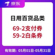 优惠券：京东 日用百货69-2支付券/59-2白条券