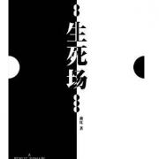免费Kindle电子书：《生死场》