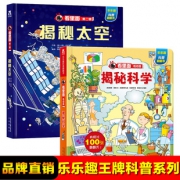 《乐乐趣·揭秘太空+揭秘科学》（共2册）  29.9元包邮（需用券）