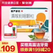 阿里健康 慢严舒柠 清喉利咽颗粒 45袋/盒 咽炎/咽喉痛/咽喉干痒 89元盛典价 赠高露洁牙膏